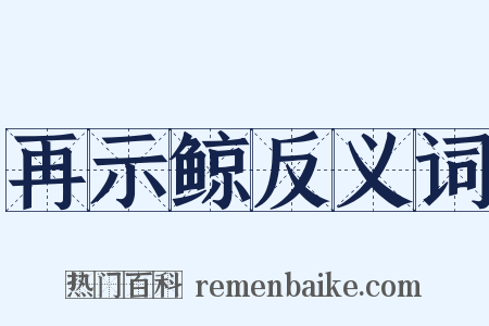 再示鲸反义词是什么意思的图片
